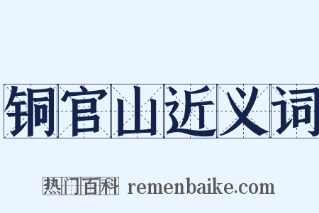 铜官山近义词是什么意思的图片